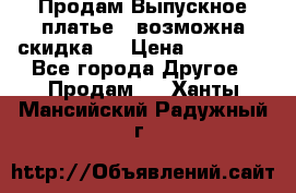 Продам Выпускное платье ( возможна скидка)  › Цена ­ 18 000 - Все города Другое » Продам   . Ханты-Мансийский,Радужный г.